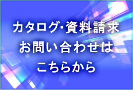 カタログ・資料請求、お問い合わせはこちらから