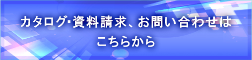 カタログ・資料請求 お問い合わせはこちらから