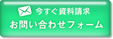 お問い合わせ・資料請求はこちらから