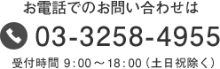 お問い合わせ電話番号 03-3258-4955