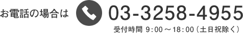 お問い合わせ電話番号 03-3258-4955